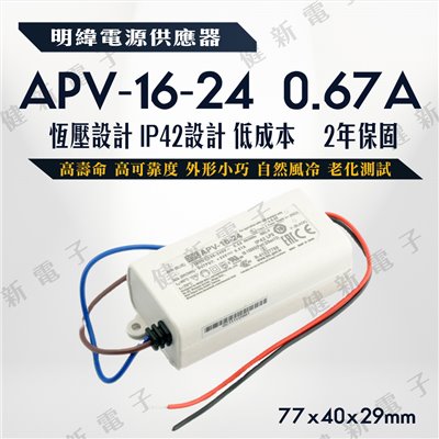 明緯LED電源供應器  APV-16-24 24V  額定16.08W