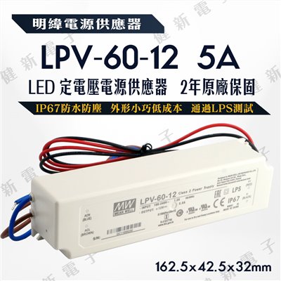 明緯 LED電源供應器  LPV-60-12 12V  額定60W