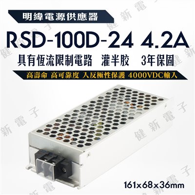 明緯 電源供應器  RSD-100D-24 24V  額定 100.8W 