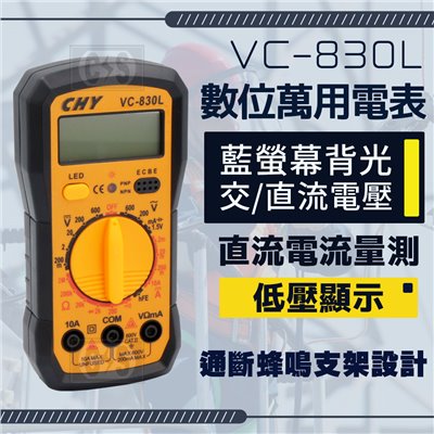 VC-830L 數位三用電錶