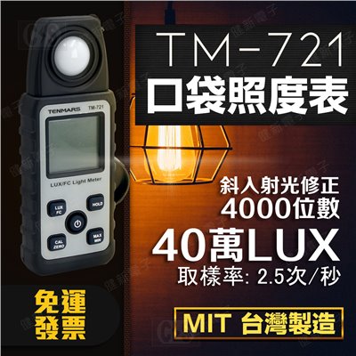 TM-720 LUX/FC 口袋型照度錶