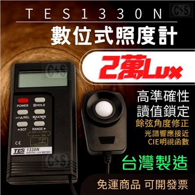 TES 1330N 數位式照度計 