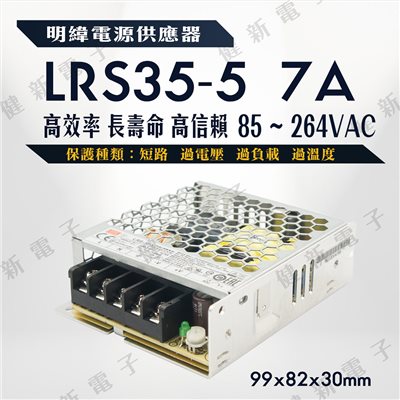 明緯電源  LRS-35-5  7A  5V  額定35W 