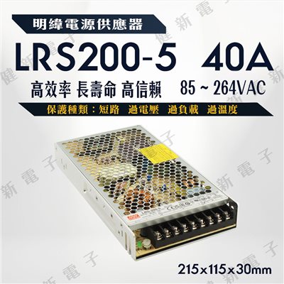明緯電源  LRS-200-5  40A  5V  額定200W