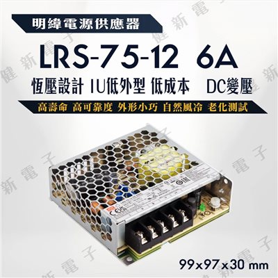 明緯電源供應器  LRS-75-12 12V  額定 75W