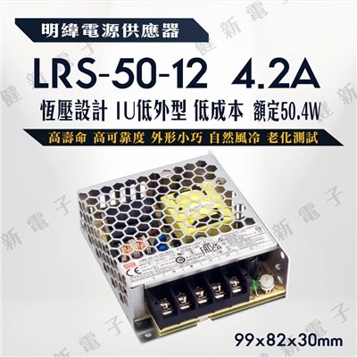 明緯電源供應器  LRS-50-12 12V  額定 50.4W