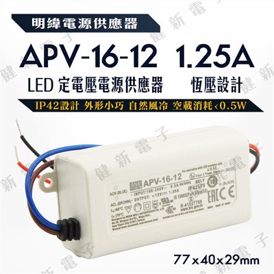 明緯LED電源供應器  APV-8-12 12V  額定8.04W