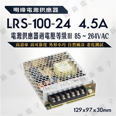 明緯電源供應器  LRS-100-24 24V