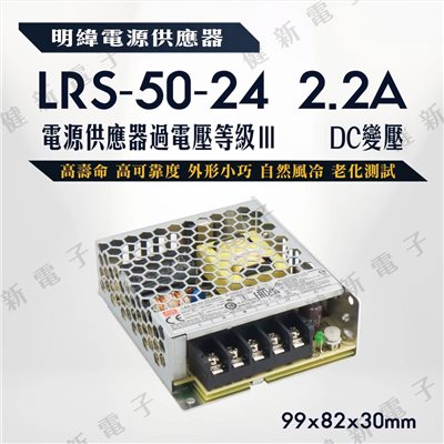 明緯電源供應器  LRS-50-24 24V  額定 52.8W