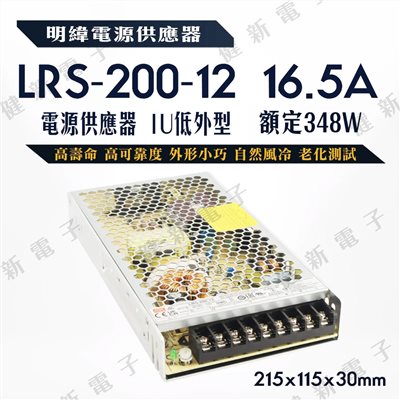明緯電源供應器  LRS-200-12 12V  額定 204W