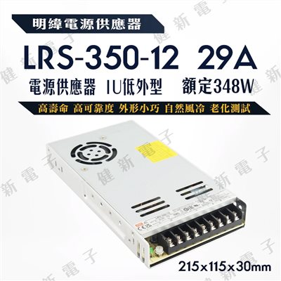 明緯 電源供應器  LRS-350-12 12V  額定348W