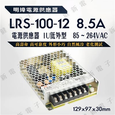 明緯 電源供應器  LRS-100-12 12V  額定12W