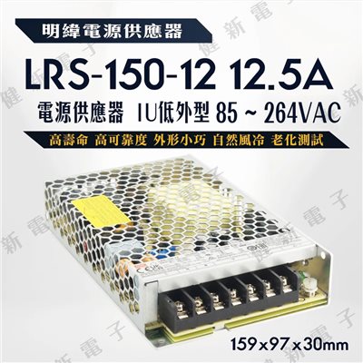 明緯 電源供應器  LRS-150-12 12V  額定150W