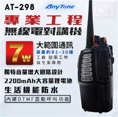 AnyTone 【AT-298】 7W 專業工程無線電對講機