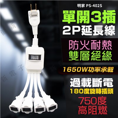 明家 單開4插 2P電源延長線 30公分