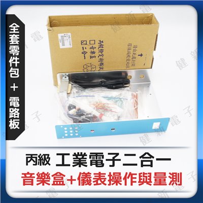 新版丙級 音樂盒 儀錶操作與量測 二合一 丙級檢定