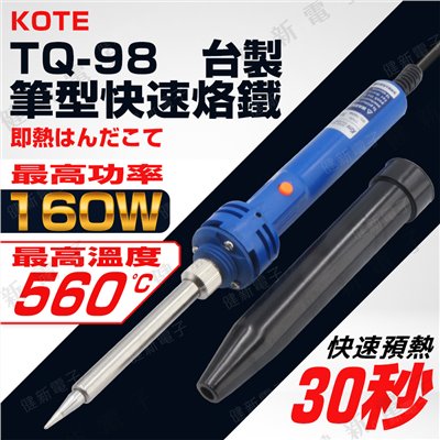  KOTE TQ-98 雙功率 筆型快速烙鐵 20W/160W