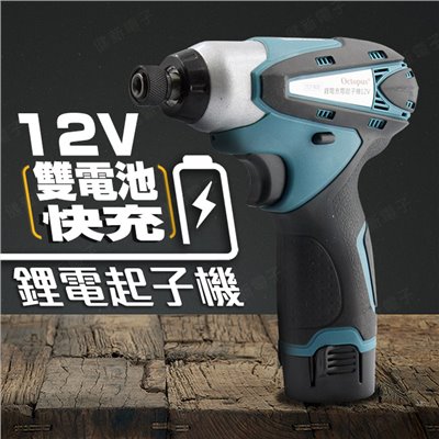 鋰電電鑽 快充雙電池組 DC 12V