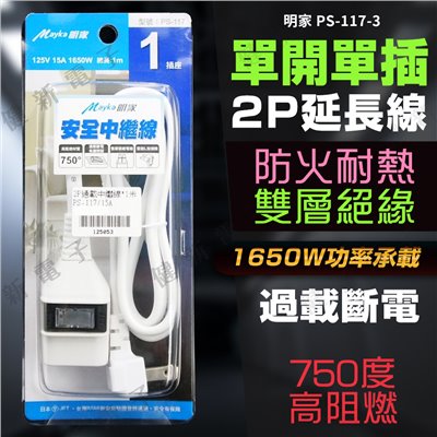 明家 單開單插 2P電源延長線