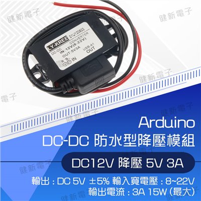 Arduino 套件 DC to DC 防水型降壓模組 降壓5V3A