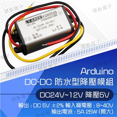 Arduino 套件 DC to DC 防水型降壓模組 24V~12V降5V 5A