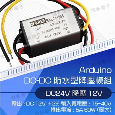 Arduino 套件 DC to DC 防水型降壓模組 12V5A 