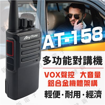 AnyTone AT-158 多功能無線對講機 5W 大音量