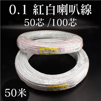 0.1 紅白喇叭線 50米 50芯 / 100芯 喇叭專用線