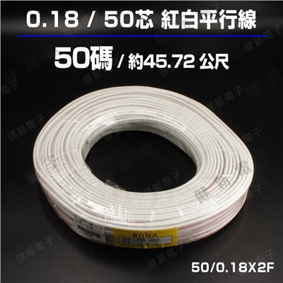 0.18/50芯 紅白平行線 50碼(約45.72 公尺)
