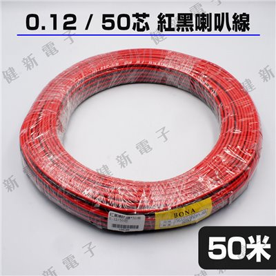 0.12 / 50芯 50米 紅黑喇叭線