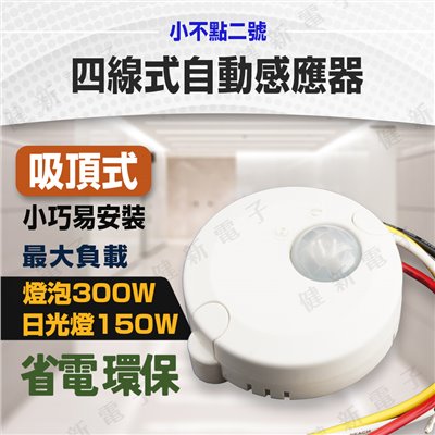 四線式自動感應器 小不點二號 AC110/220V