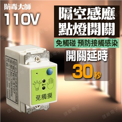 防毒大師  WS-5107 隔空感應點燈開關 