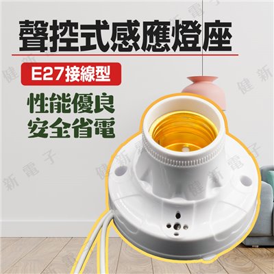 三馬 聲控式感應接線型E27燈座