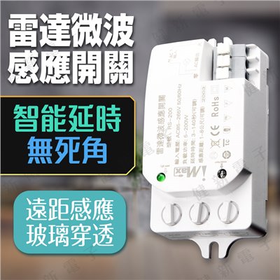 CH-RS200 雷達微波感應開關