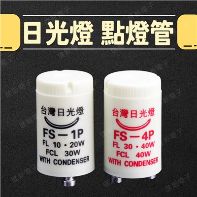 FS-4P FS-1P 台灣日光燈 日光燈點燈管  