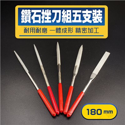 鑽石挫刀五支裝 180mm