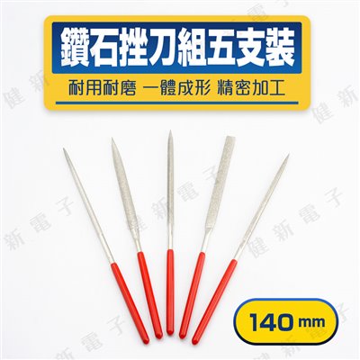 鑽石挫刀五支裝 140mm