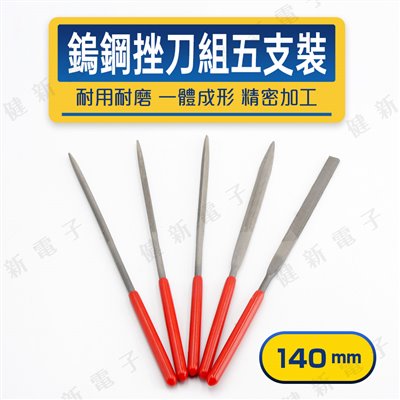 鎢鋼挫刀五支裝 140mm