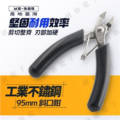 YS-305 95mm不鏽鋼斜口鉗 