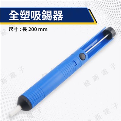 YI-01全塑吸錫器