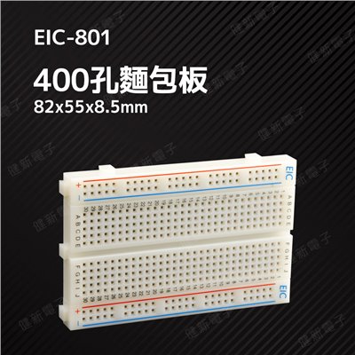 400孔 麵包板 84x54.3x8.5mm EIC-801