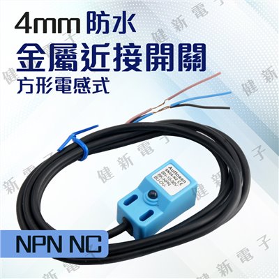 防水 金屬近接開關 NC常閉 方形電感式 NPN 6~36VDC 1.5m