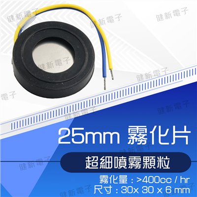 25mm霧化片 超聲波加濕片
