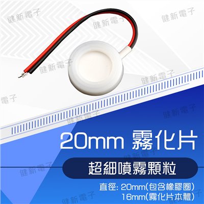  20mm霧化片 超聲波加濕片 