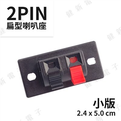 2PIN 扁型喇叭接線座(小)