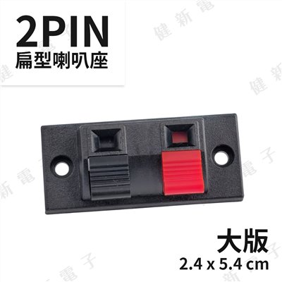 2PIN 扁型喇叭接線座(大) 