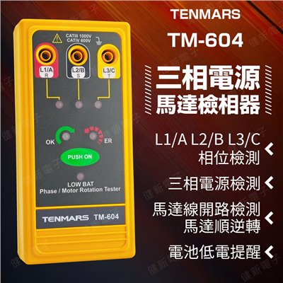 TM-604 三相電源/馬達檢相器 