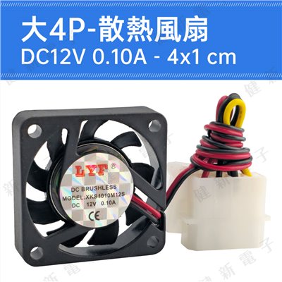 DC12V 大4P散熱風扇 4x1cm 0.1A 