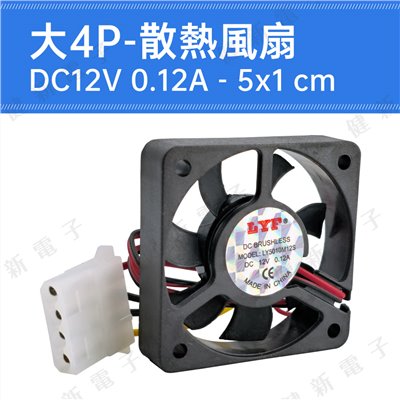 DC12V  大4P散熱風扇 5x1 cm 0.12A