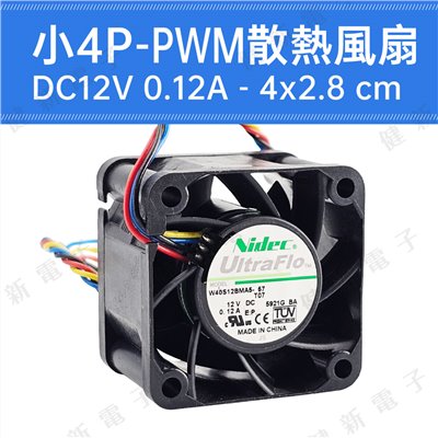 DC12V 小4P PWM散熱風扇 4x2.8 cm 0.12A